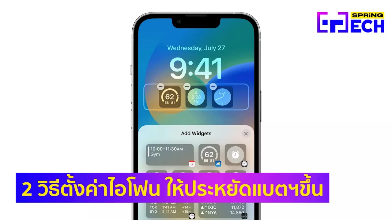 เทคนิคประหยัดแบตฯ iPhone ปิดฟีเจอร์ Widgets และ Haptic Feedback ช่วยได้จริง