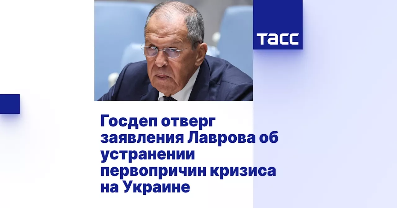 Госдеп отверг заявления Лаврова об устранении первопричин кризиса на Украине