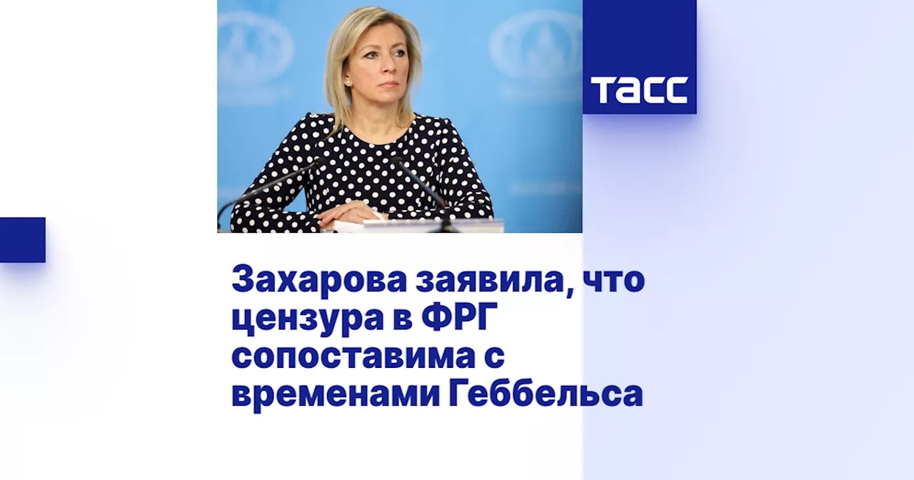 Захарова заявила, что цензура в ФРГ сопоставима с временами Геббельса