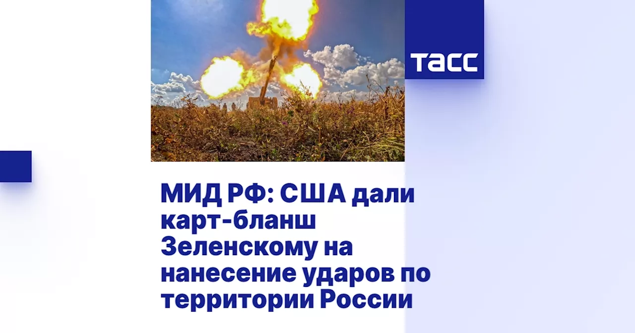 МИД РФ: США дали карт-бланш Зеленскому на нанесение ударов по территории России