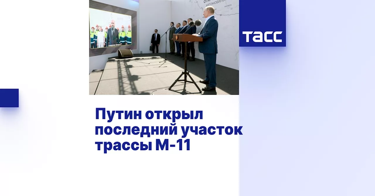 Путин открыл последний участок трассы М-11