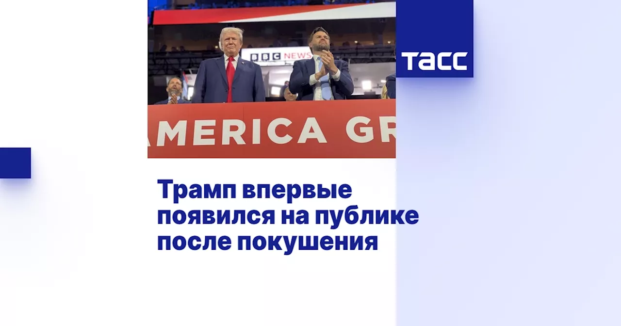 Трамп впервые появился на публике после покушения