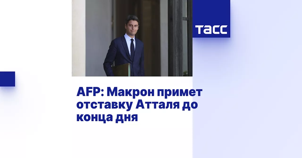 AFP: Макрон примет отставку Атталя до конца дня