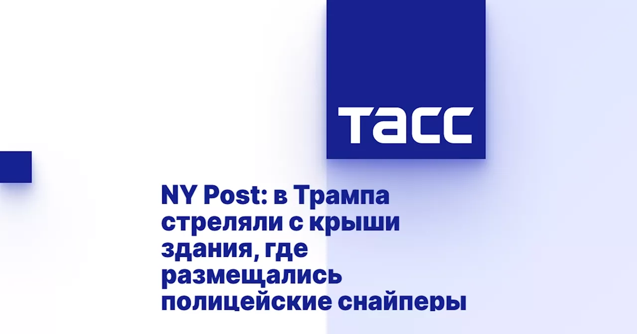 NY Post: в Трампа стреляли с крыши здания, где размещались полицейские снайперы