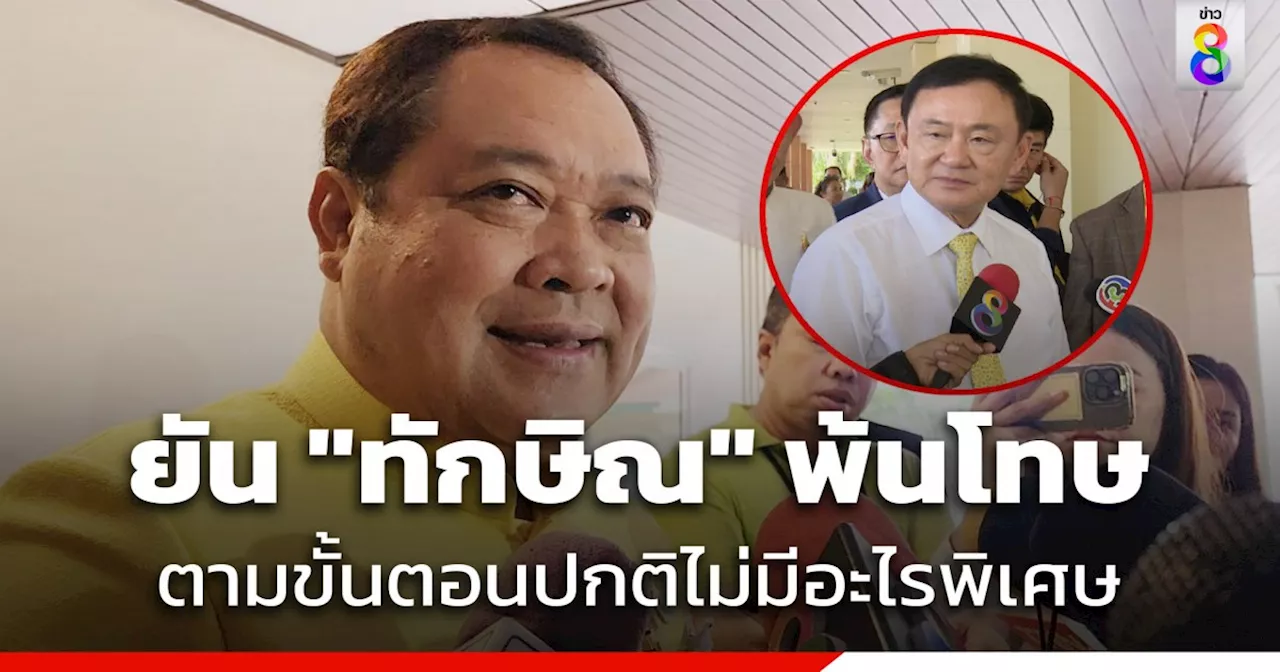 'ทวี' ยัน 'ทักษิณ' พ้นโทษตามขั้นตอนปกติ​ไม่มีอะไรพิเศษ​โยน คกก.พิจารณากำหนดเงื่อนไข