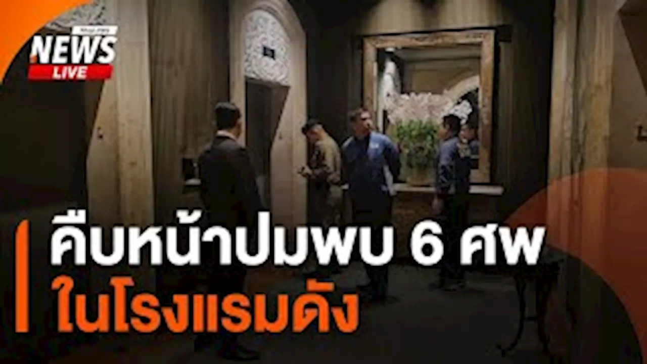 คืบหน้าปมพบ 6 ศพในโรงแรมดัง | 16 ก.ค.67 | Thai PBS รายการไทยพีบีเอส