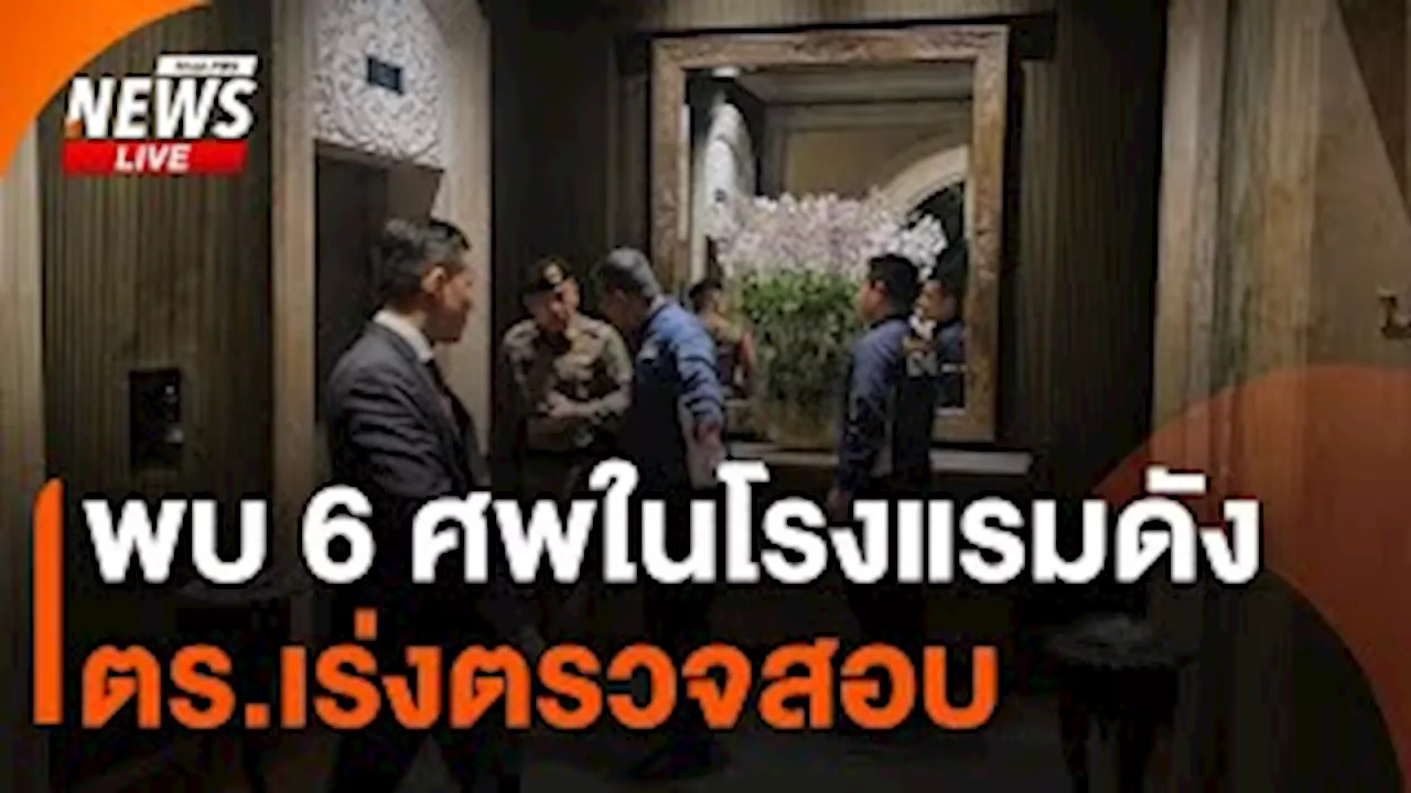 พบ 6 ศพ ในโรงแรมดังกลางเมือง | ไลฟ์วันนี้ | 16 ก.ค.67 | Thai PBS รายการไทยพีบีเอส