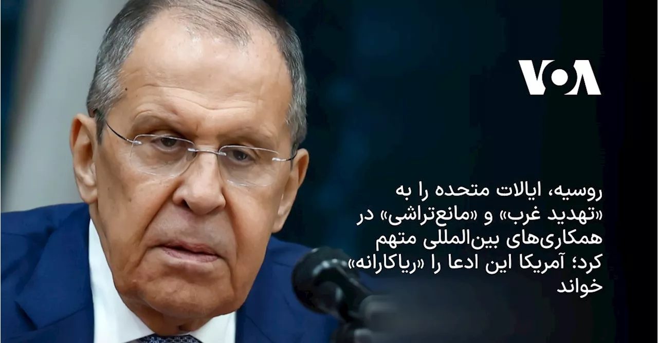 روسیه، ایالات متحده را به «تهدید غرب» و «مانع‌تراشی» در همکاری‌های بین‌المللی متهم کرد؛ آمریکا این ادعا را...