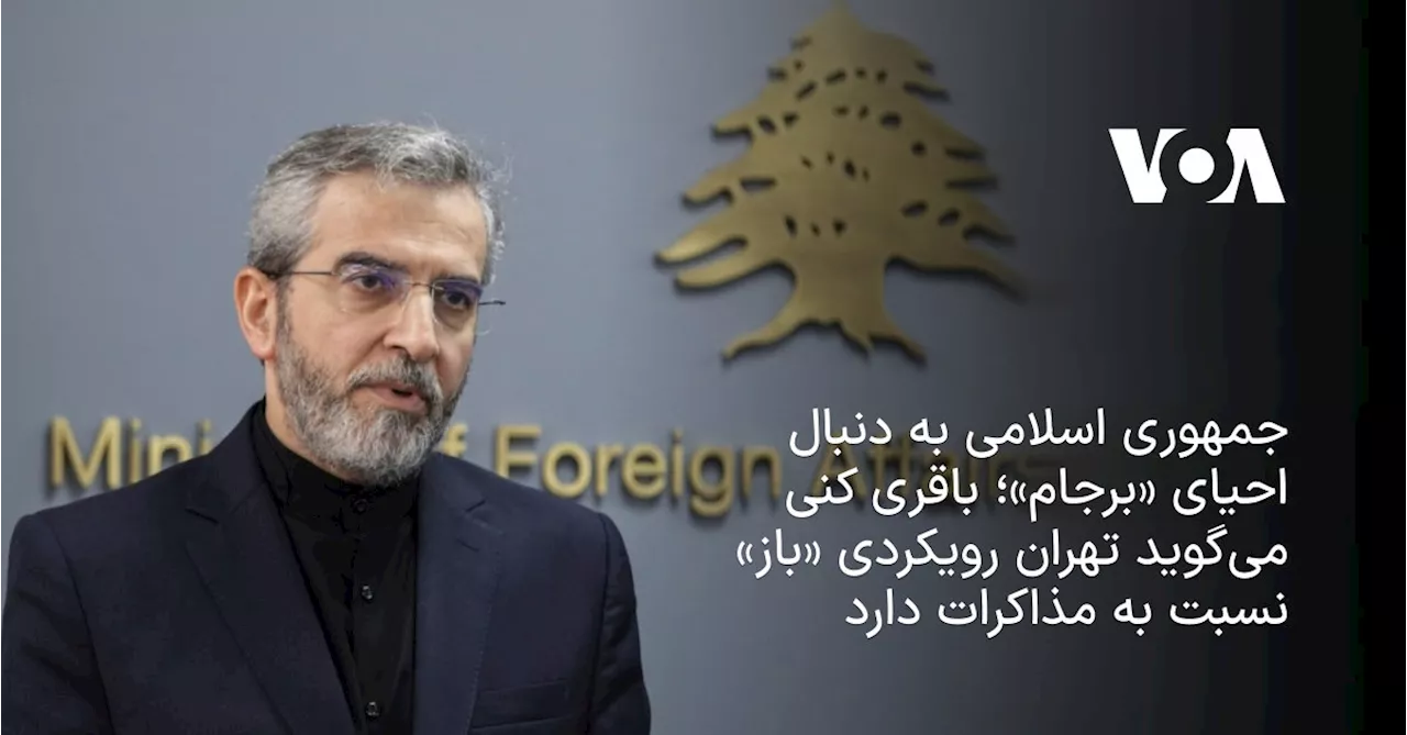 چرخش سیاسی جمهوری اسلامی درباره «برجام»؛ باقری کنی می‌گوید تهران آمادگی دارد مذاکرات را با ایالات متحده از...