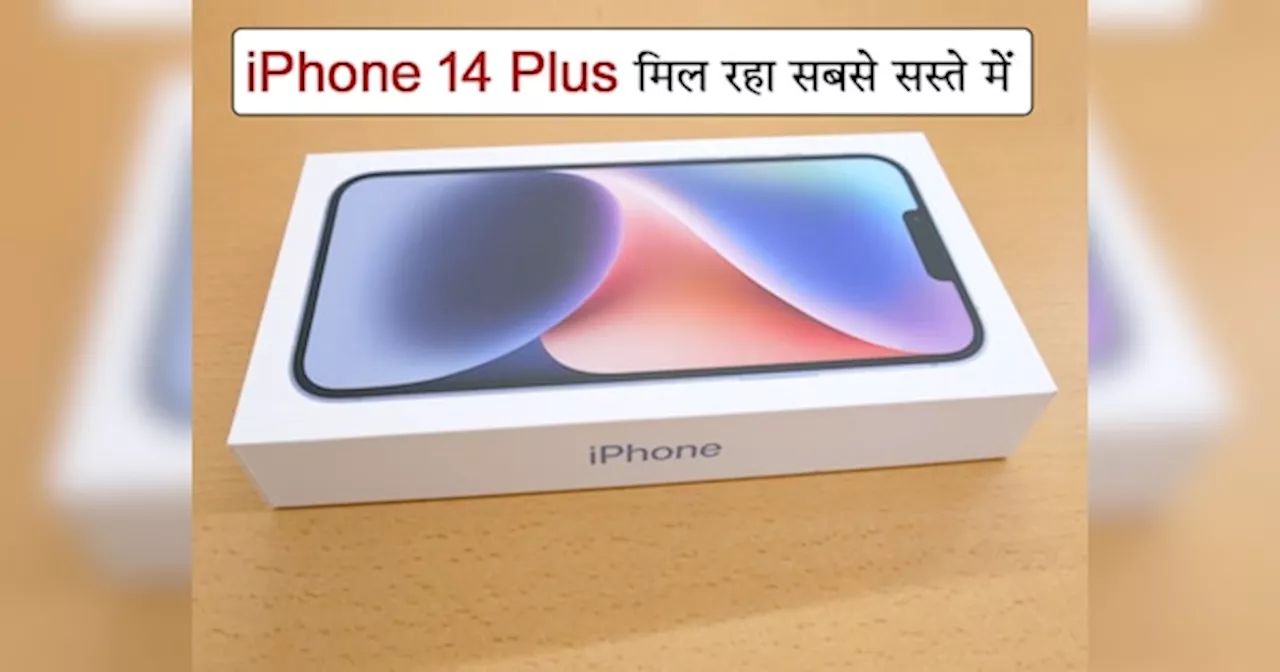 आज सबसे सस्ता मिल रहा iPhone 14 Plus, ऑफर खत्म होने से पहले फटाक से करें बुक