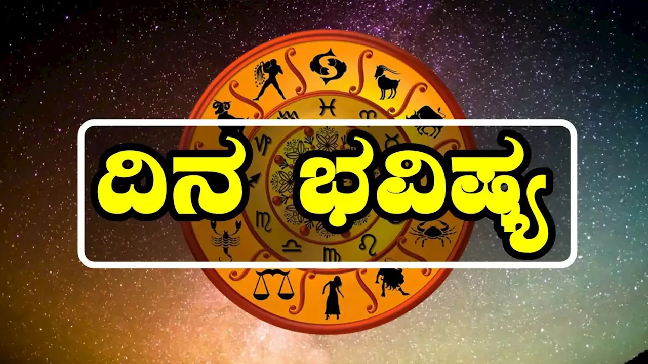 ದಿನಭವಿಷ್ಯ 16-07-2024: ಇಂದು ಈ ರಾಶಿಯವರು ಕಾಳಜಿವಹಿಸದಿದ್ದರೆ, ಭಾರೀ ಅನಾಹುತ