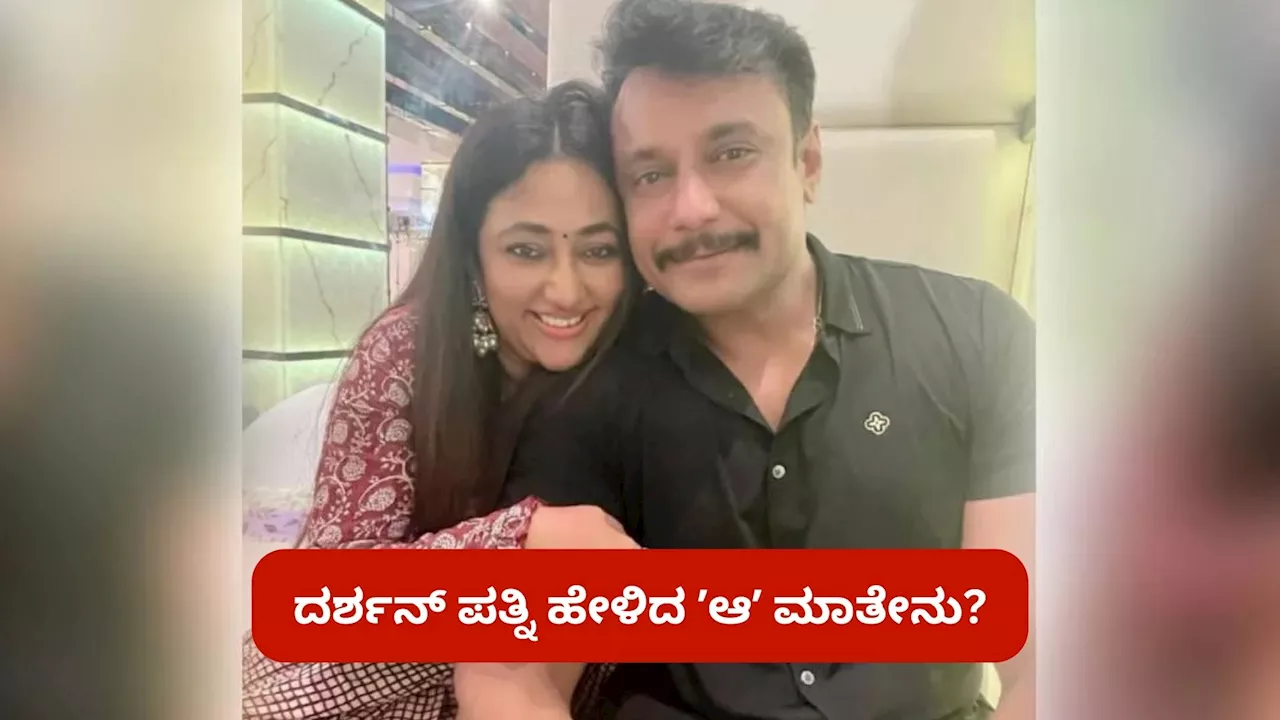 ಪರಪ್ಪನ ಅಗ್ರಹಾರಕ್ಕೆ ಭೇಟಿ ನೀಡಿದ ವಿಜಯಲಕ್ಷ್ಮೀ.. ಪತ್ನಿ ಹೇಳಿದ ಆ ವಿಚಾರ ಕೇಳಿ ಶಾಕ್‌ ಆದ್ರಾ ದರ್ಶನ್‌?