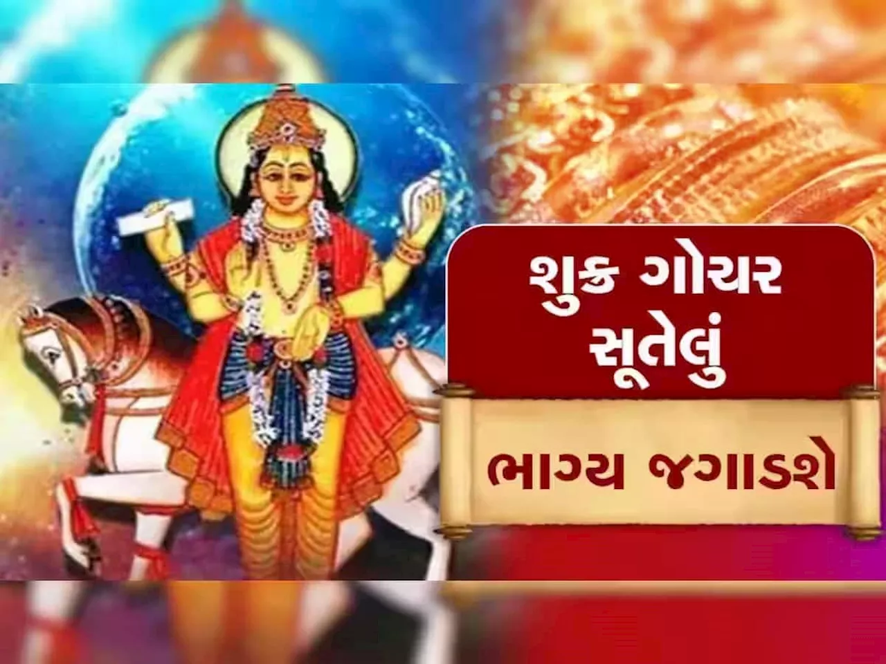 15 દિવસ બાદ આ 3 રાશિવાળાને બસ જલસા જ જલસા! ધન-વૈભવના દાતા બનાવશે ધનવાન