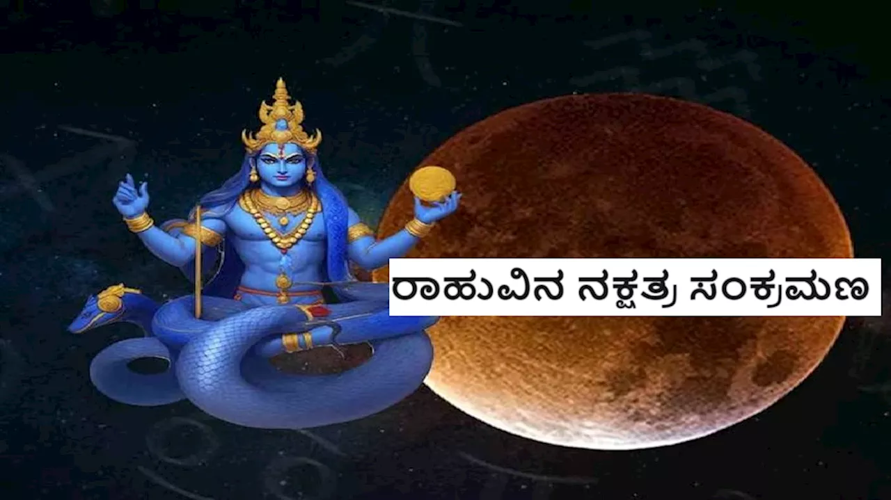 50 ವರ್ಷಗಳ ನಂತರ ರಾಹುವಿನ ನಕ್ಷತ್ರ ಸಂಚಾರ: ಈ ಮೂರು ರಾಶಿಯವರಿಗೆ ಜಾಕ್‌ಪಾಟ್‌ ಹೊಡೆಯಲಿದೆ!