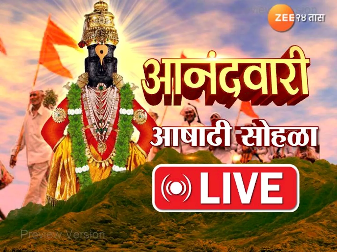 Ashadhi Ekadashi Live Updates : मुख्यमंत्री शिंदे पंढरपुरात आषाढी सोहळ्याची प्रत्येक अपडेट एका क्लिकवर