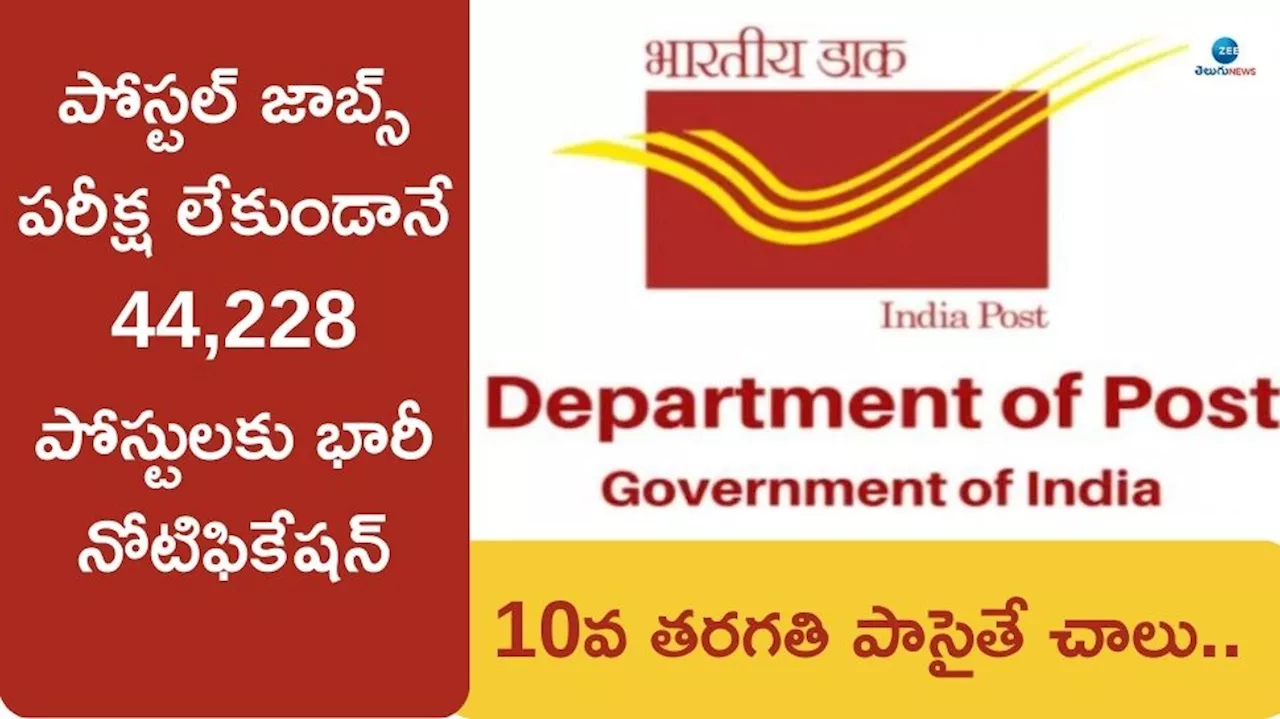 GDS Postal jobs 2024: పోస్టల్‌శాఖ గోల్డెన్‌‌ ఛాన్స్‌.. 10వ తరగతి అర్హతతో పరీక్ష లేకుండానే 44,228 ఉద్యోగలకు భారీ నోటిఫికేషన్..