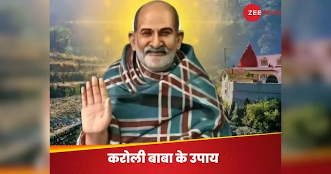 Neem Karoli Baba: नीम करौली बाबा के वे 4 उपाय, जिन्हें कर लिया तो जमकर होगी धनवर्ष; मन भी रहेगा संतुष्ट