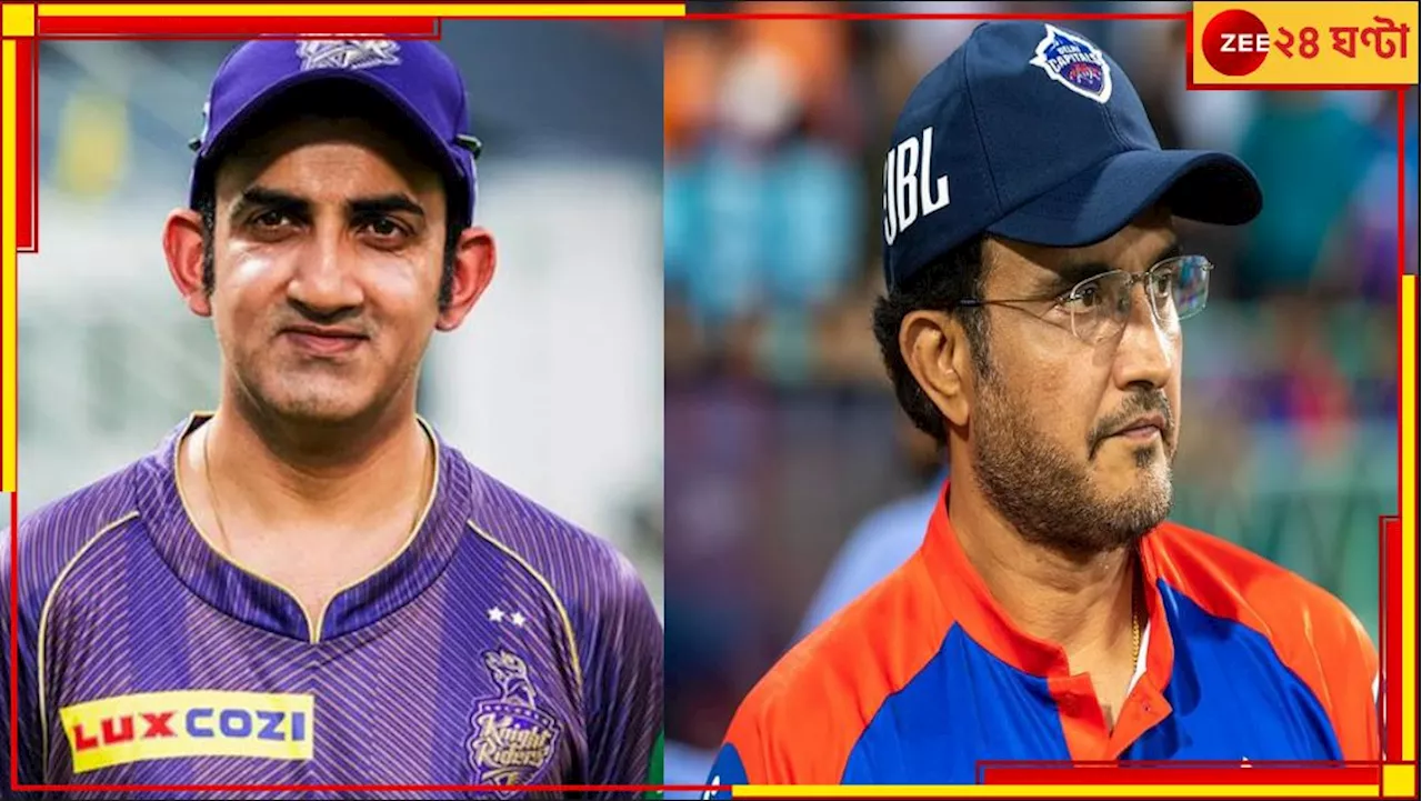 Sourav Ganguly: গম্ভীরের মতো ভালো নন! হেড কোচ হিসেবে বাতিল অযোগ্য সৌরভ...