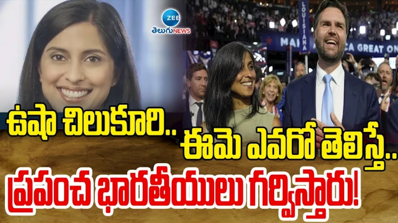 Usha Chilukuri: ఉషా చిలుకూరీ ఎవరు..?.. అమెరికా ఉపాధ్యక్ష అభ్యర్థి జేడీ వాన్స్ గురించి ఈ విషయాలు మీకు తెలుసా..?