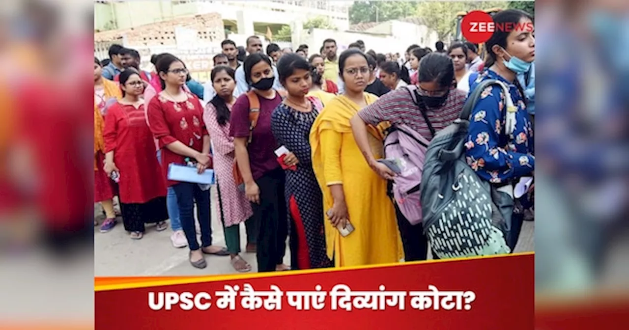 UPSC Rules: UPSC में कैसे मिलता है दिव्यांग कोटा? जिससे बढ़ जाते हैं सिलेक्शन के चांस, हर मानक में मिलती है छूट