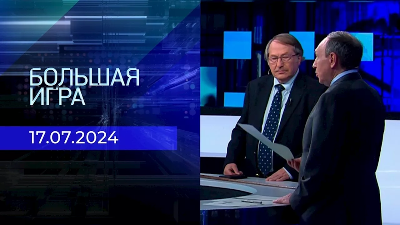 Большая игра. Часть 2. Выпуск от 17.07.2024