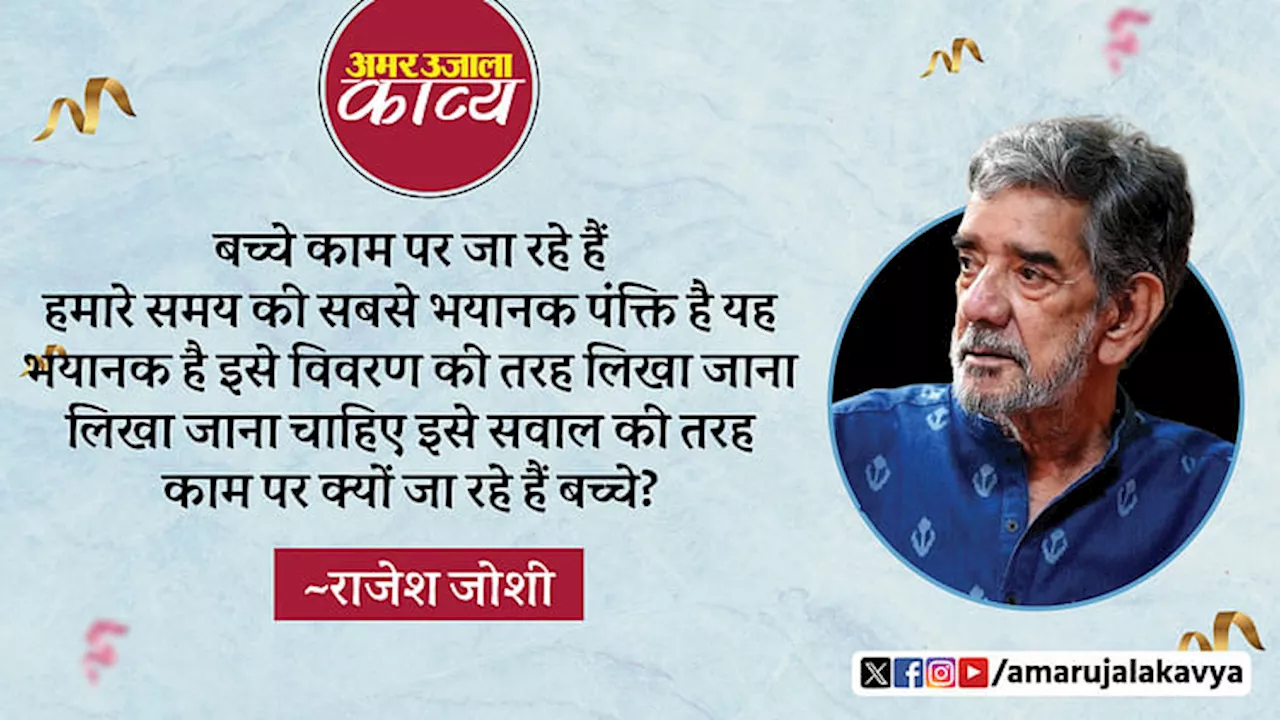 राजेश जोशी के लिए कविता शाब्दिक विलास नहीं, औजार है जिससे वह काट-छाँट डालना चाहते हैं दमन, शोषण और अन्याय