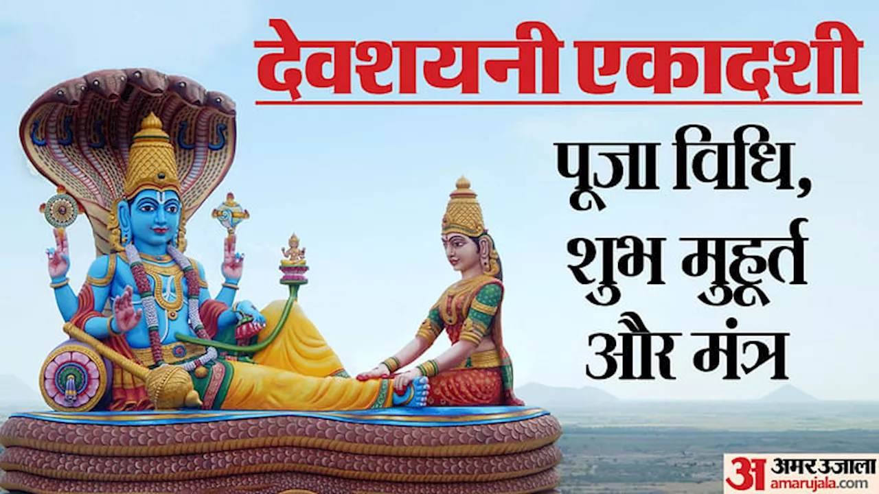 Devshayani Ekadashi 2024: दुर्लभ योग में देवशयनी एकादशी आज, जानिए शुभ मुहूर्त, पूजा विधि और मंत्र-आरती