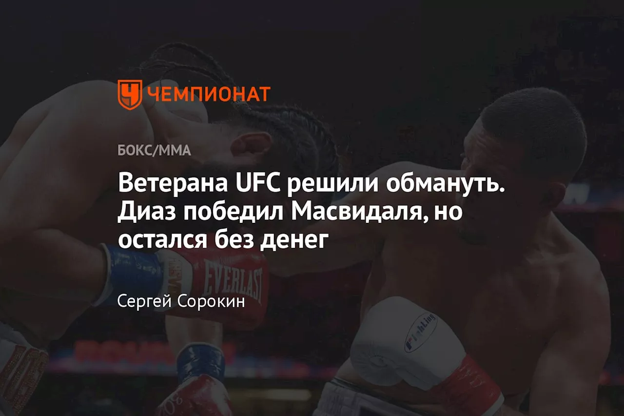 Ветерана UFC решили обмануть. Диаз победил Масвидаля, но остался без денег