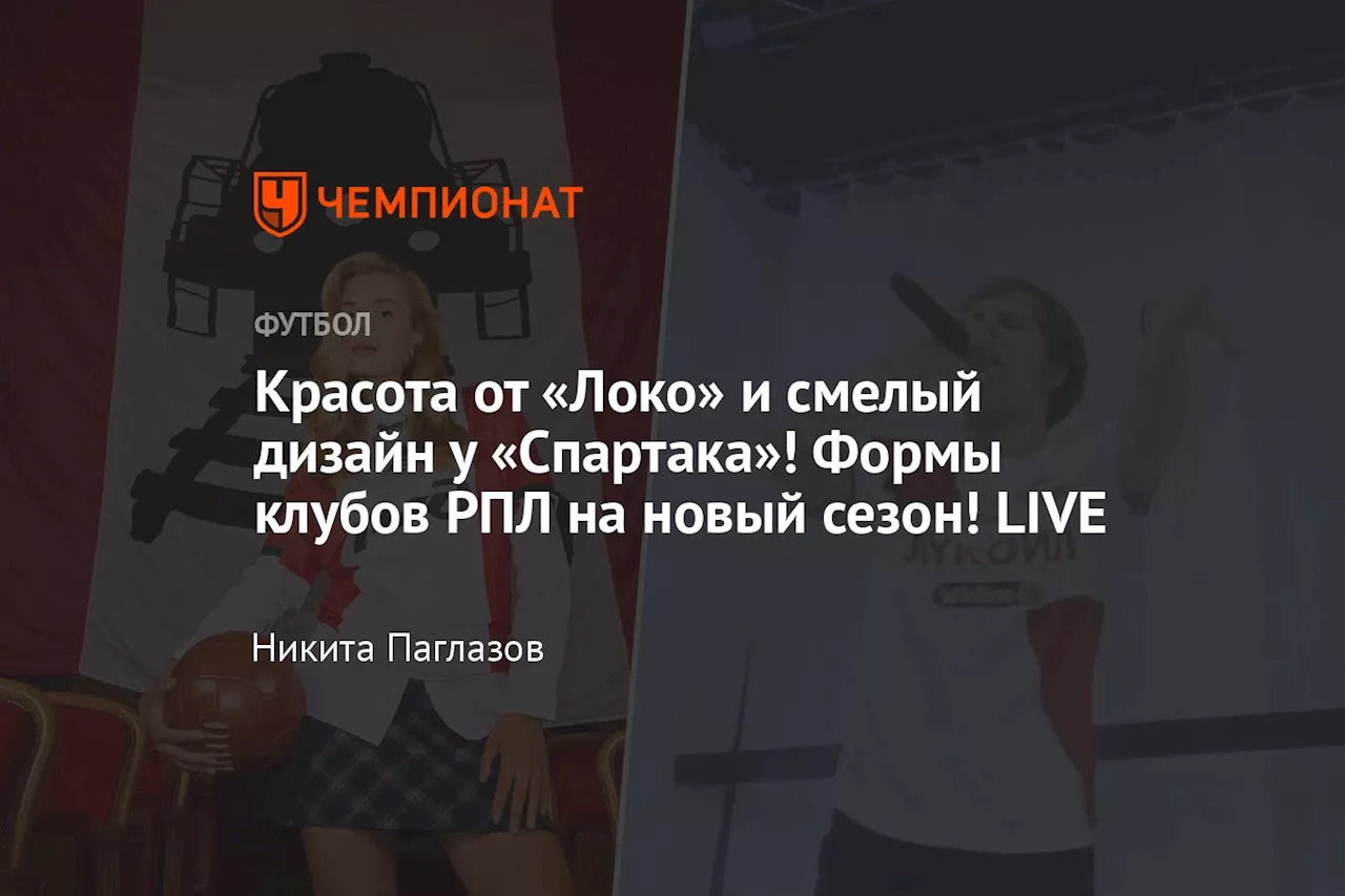 Красота от «Локо» и смелый дизайн у «Спартака»! Формы клубов РПЛ на новый сезон! LIVE