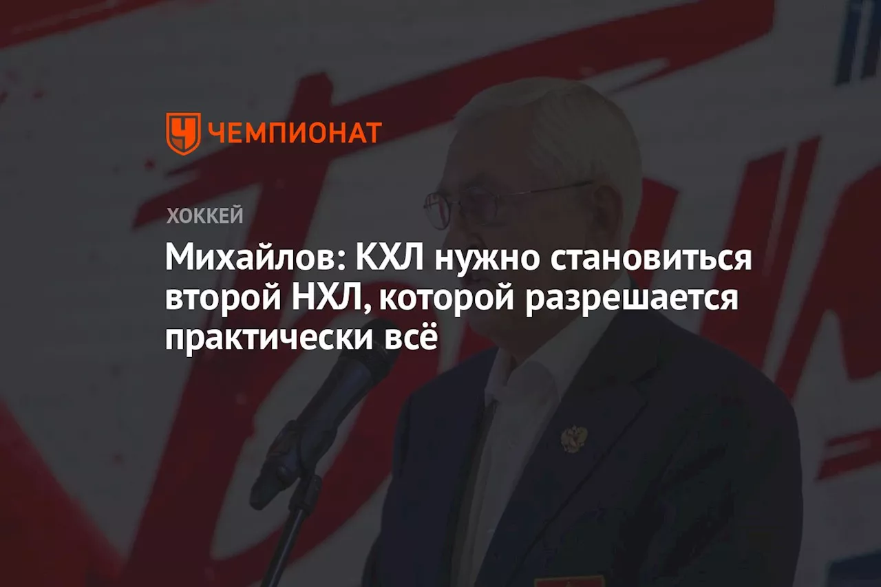 Михайлов: КХЛ нужно становиться второй НХЛ, которой разрешается практически всё