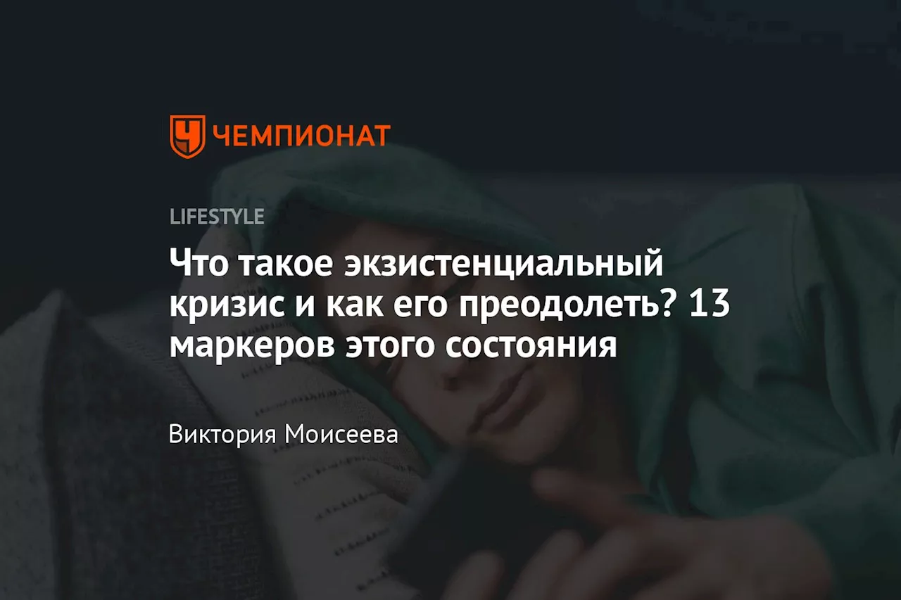 Что такое экзистенциальный кризис и как его преодолеть? 13 маркеров этого состояния