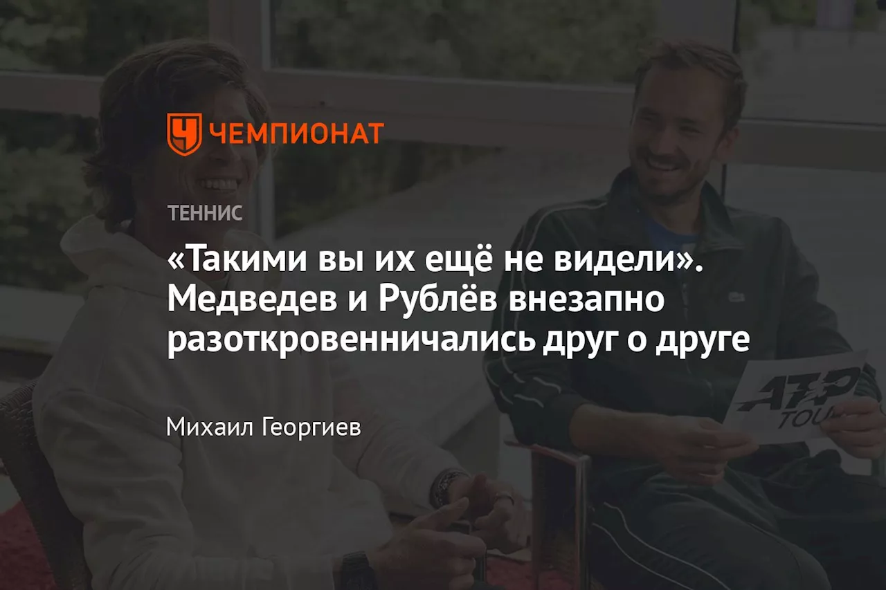 «Такими вы их ещё не видели». Медведев и Рублёв внезапно разоткровенничались друг о друге