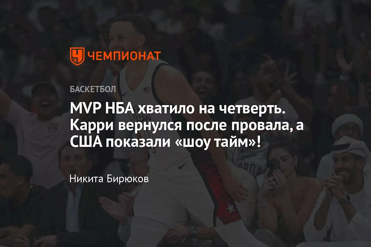 MVP НБА хватило на четверть. Карри вернулся после провала, а США показали «шоу-тайм»!