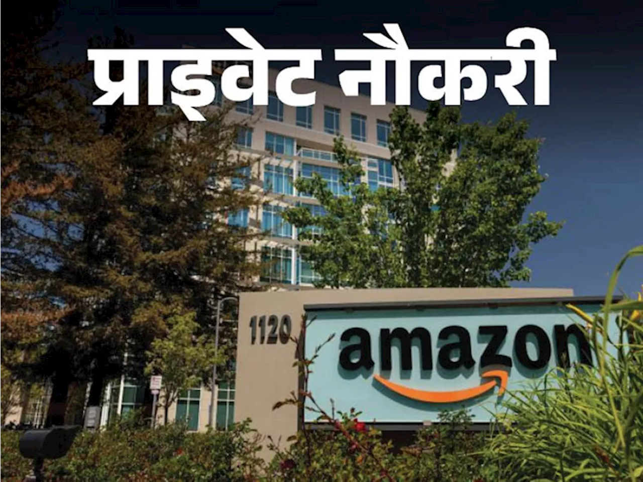 प्राइवेट नौकरी: Amazon में सेल्स एसोसिएट्स की वैकेंसी, ग्रेजुएट करें अप्लाई, जॉब लोकेशन गुरुग्राम