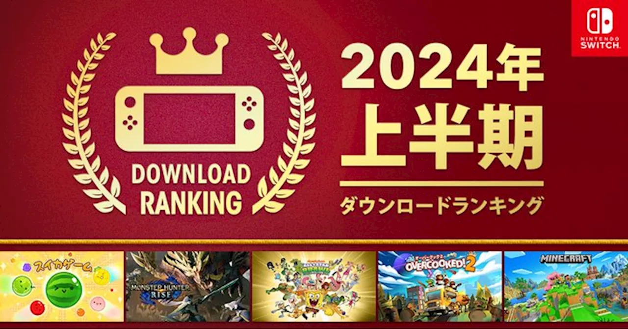 「スイカゲーム」がまだまだ強い！ 任天堂、Switch向けの上半期ダウンロードランキングが公開