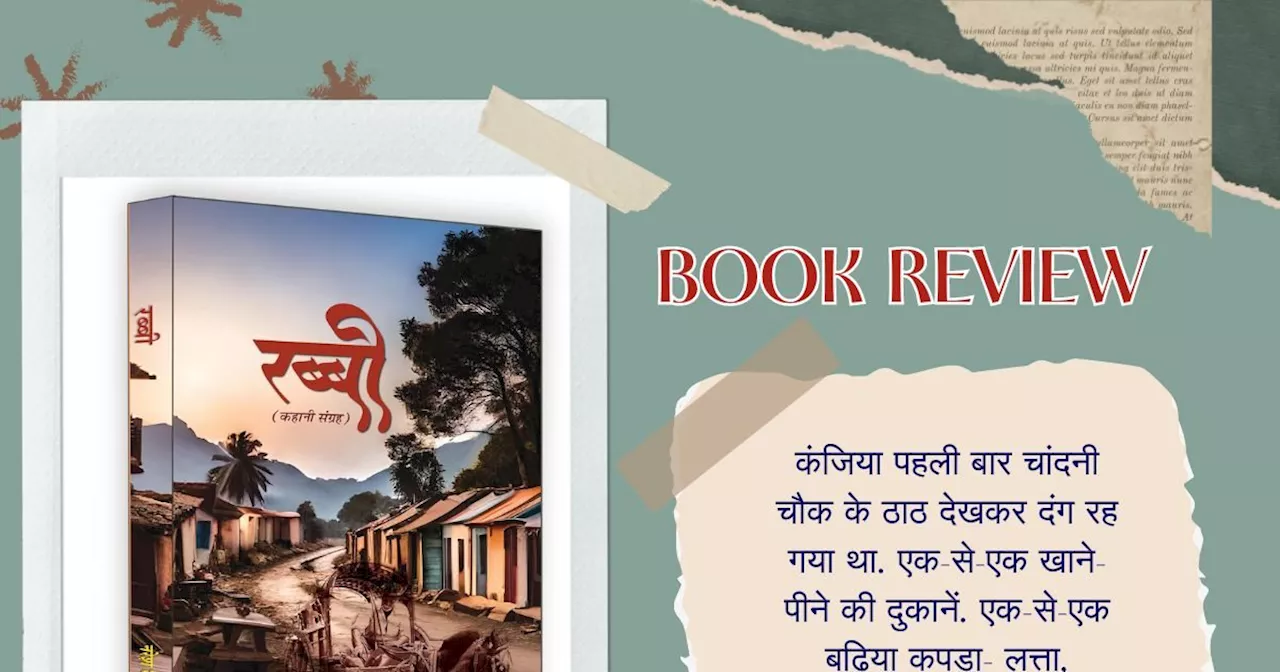 Book Review: आम लोगों के संघर्ष और चुनौतियों की दास्तां है नरेश कौशिक की 'रब्बी'