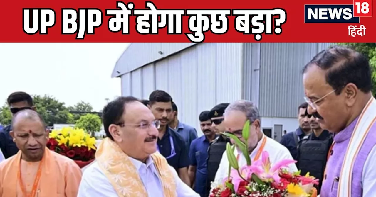 BJP में ऑल इज नॉट वेल? पहले योगी के सामने बयान, फिर केशव मौर्य की JP नड्डा से 1 घंटे मुलाकात, UP में यह क्य...