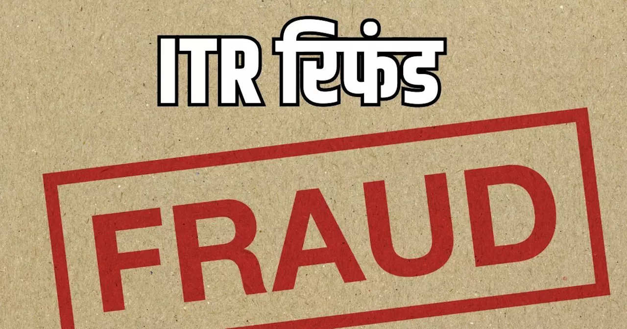 ITR Refund Fraud : ‘आपका रिफंड अप्रूव हुआ है’… ये वाला मैसेज देखकर न हों खुश