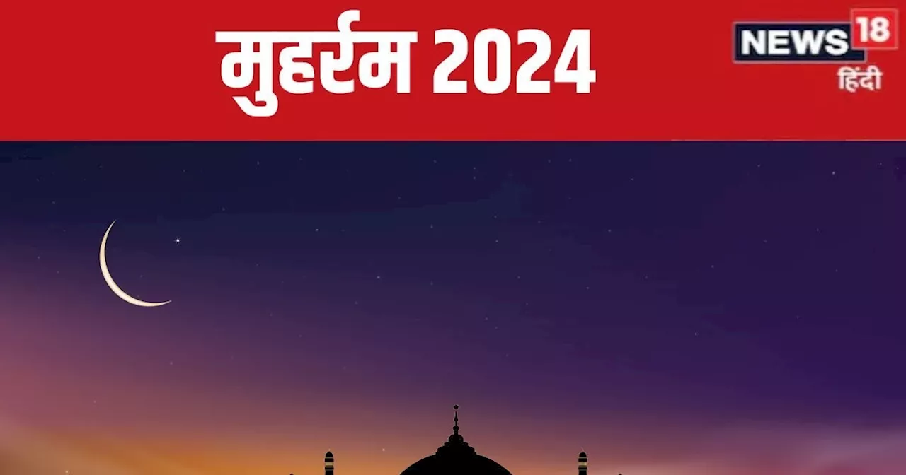 Muharram 2024: आज है मुहर्रम, क्यों कहते हैं इसे शोक का महीना? जानें इसका इतिहास और महत्व