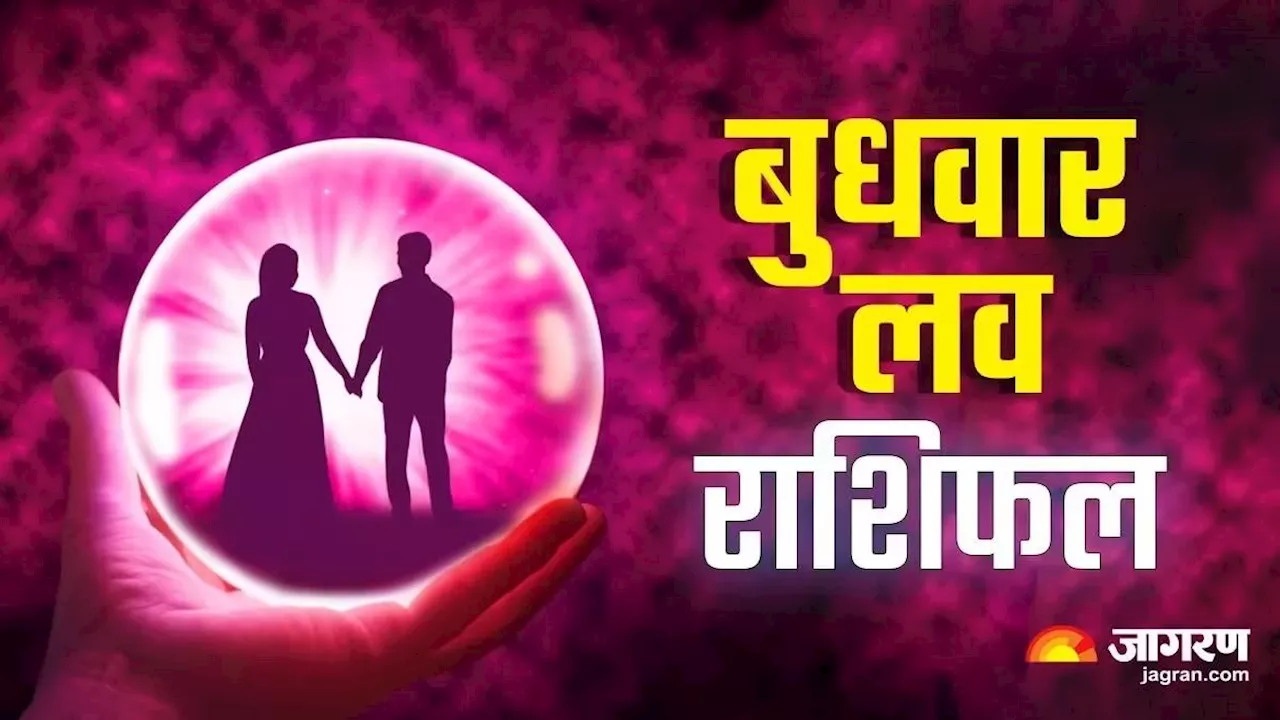 Aaj Ka Love Rashifal 17 July 2024: पार्टनर के साथ ट्रिप पर जाने का बनेगा प्लान, मिलेगी कोई खुशखबरी, पढ़ें राशिफल