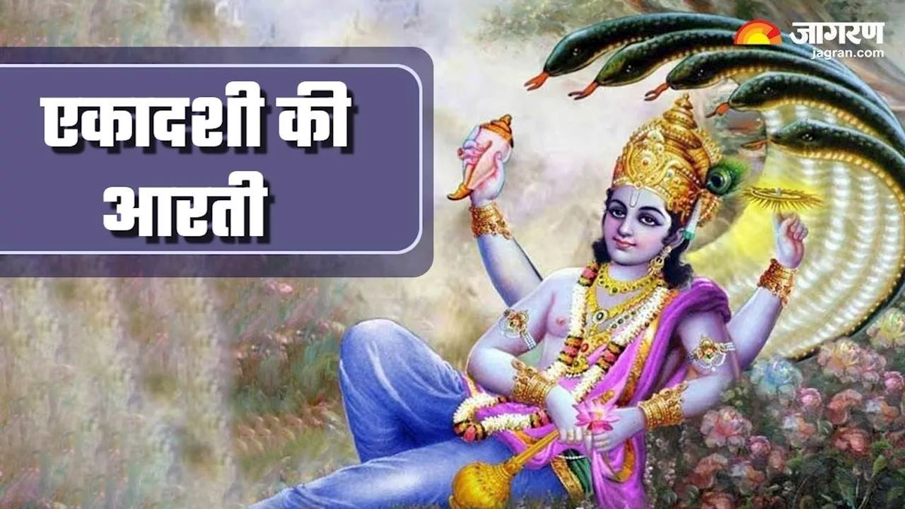 Devshayani Ekadashi 2024: देवशयनी एकादशी पर जरूर करें एकादशी माता की आरती, हर इच्छा की होगी पूर्ति