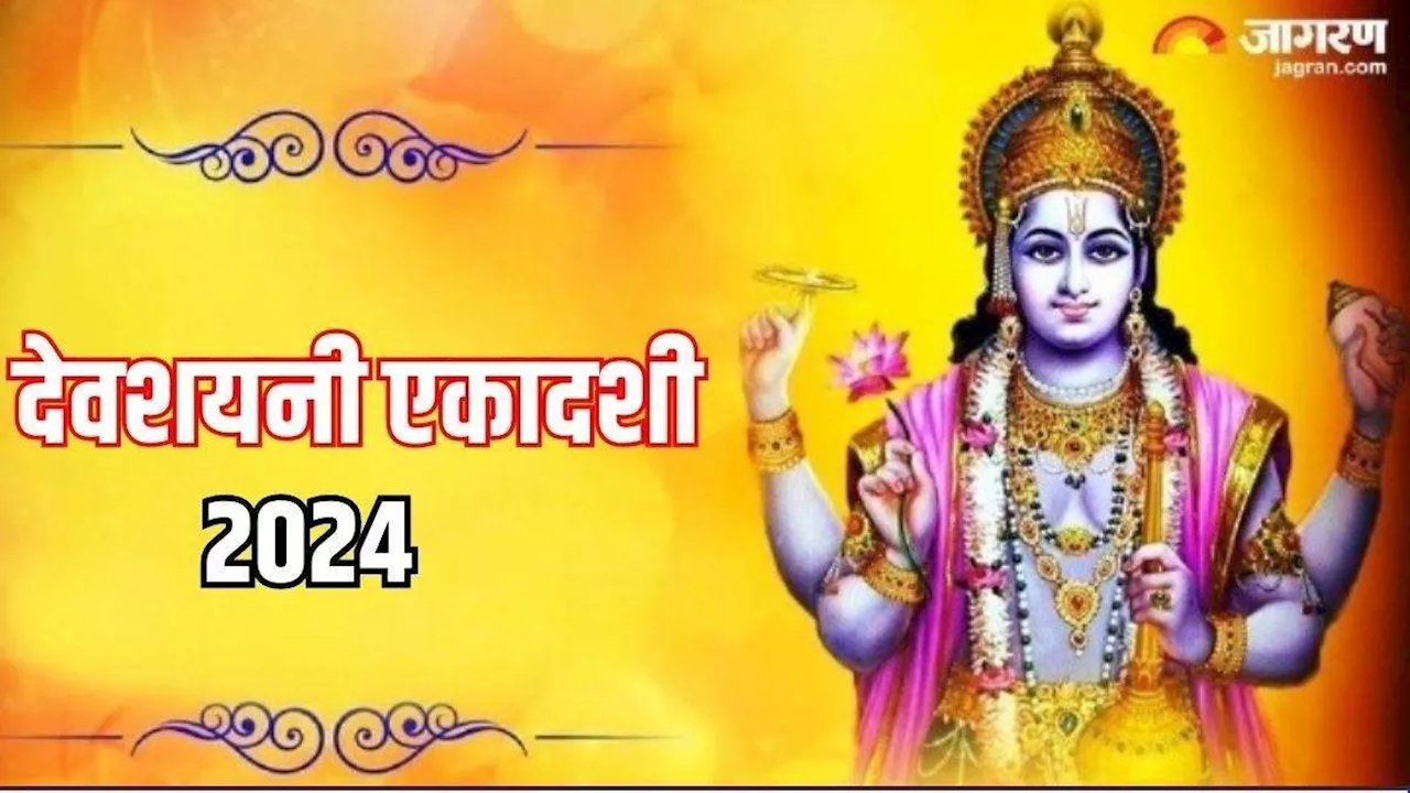 Devshayani Ekadashi 2024: देवशयनी एकादशी व्रत इस कार्य के बिना है अधूरा, जीवन में होगा खुशियों का आगमन