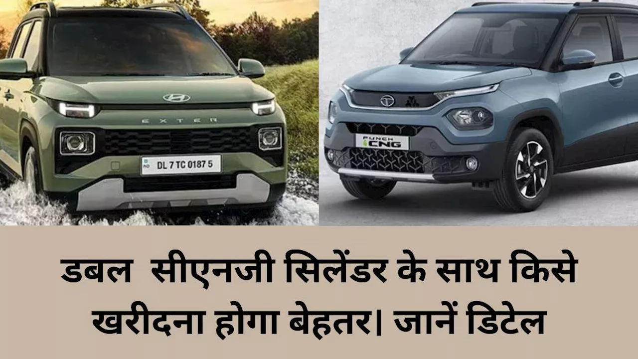 Hyundai Exter CNG Vs Tata Punch CNG: डबल सीएनजी सिलेंडर वाली इन दोनों में से किस गाड़ी को खरीदना होगा बेहतर