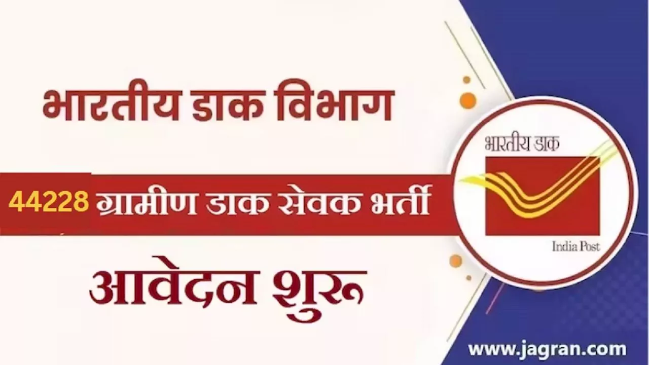 India Post GDS 2024: 10वीं पास के लिए डाक विभाग में सरकारी नौकरी का सुनहरा मौका, 44 हजार पदों पर भर्ती के लिए यहां से भरें फॉर्म