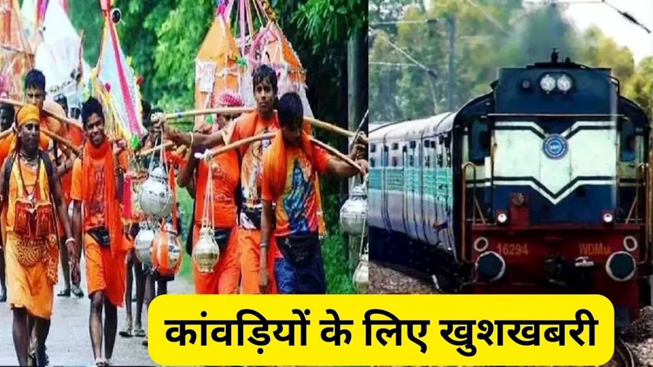 Kanwar Yatra 2024: कांवड़ियों के लिए गुड न्यूज, रेलवे दिल्ली से चलाएगा स्पेशल Trains, कब चलेंगी ये ट्रेनें? समय सहित सबकुछ जानिए