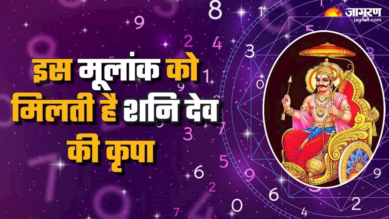 Numerology: इस मूलांक पर बरसती है शनि देव की विशेष कृपा, भरपूर मिलता है लाभ