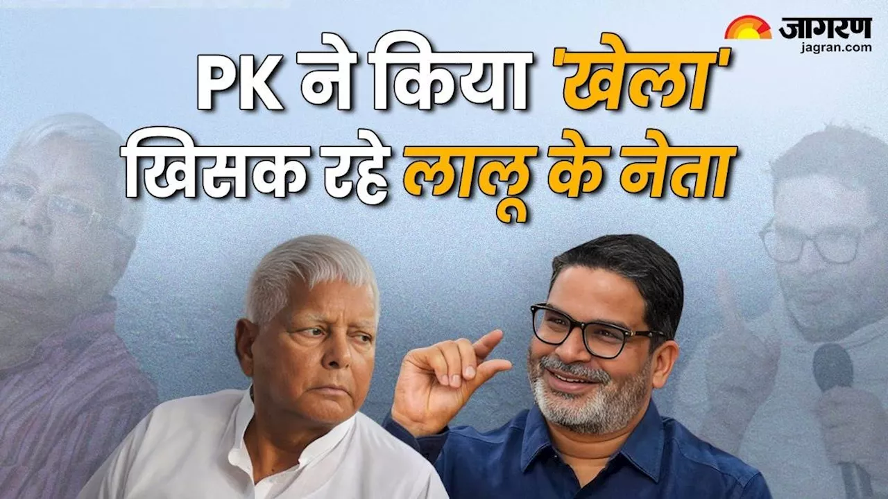 Prashant Kishor: अंदर ही अंदर लालू के साथ 'खेला' कर रहे प्रशांत किशोर, 5 कद्दावर नेताओं को कर लिया अपनी साइड