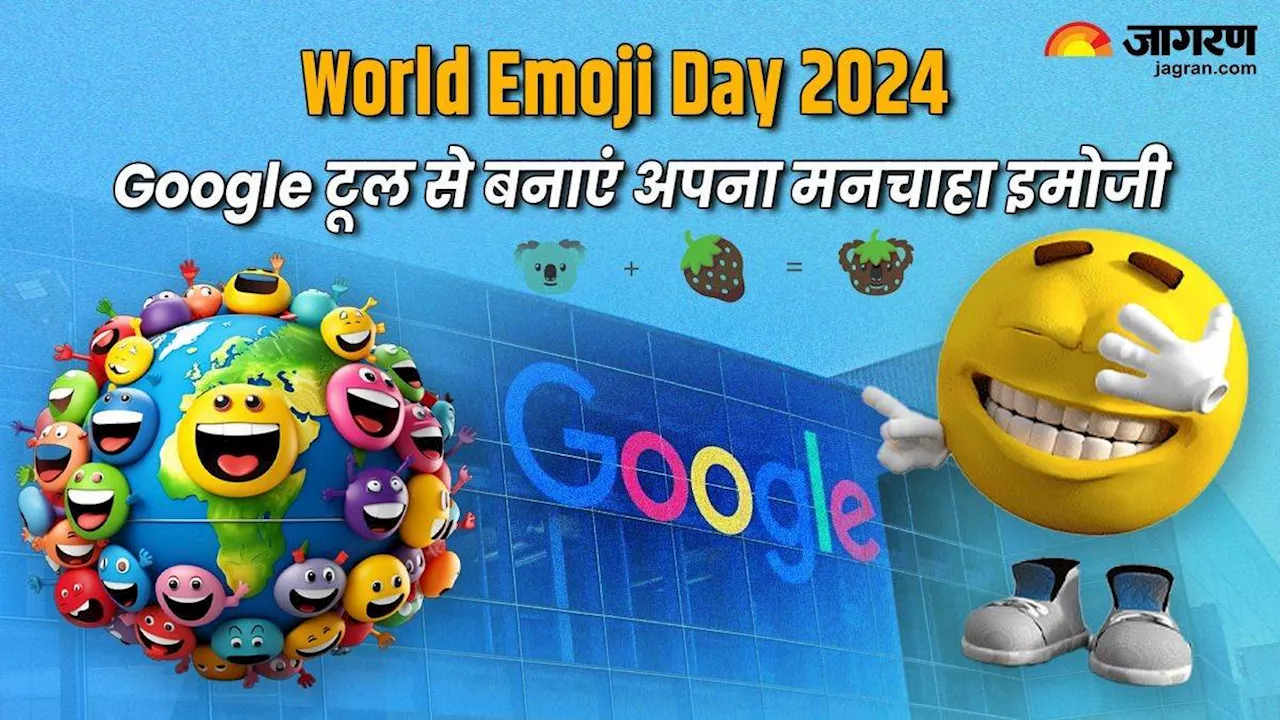 World Emoji Day 2024: Google के इस तगड़े टूल से बनाएं अपना मनपसंद इमोजी, बेहद आसान है तरीका