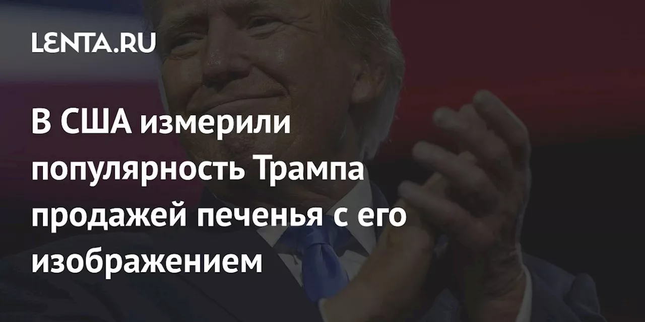 В США измерили популярность Трампа продажей печенья с его изображением