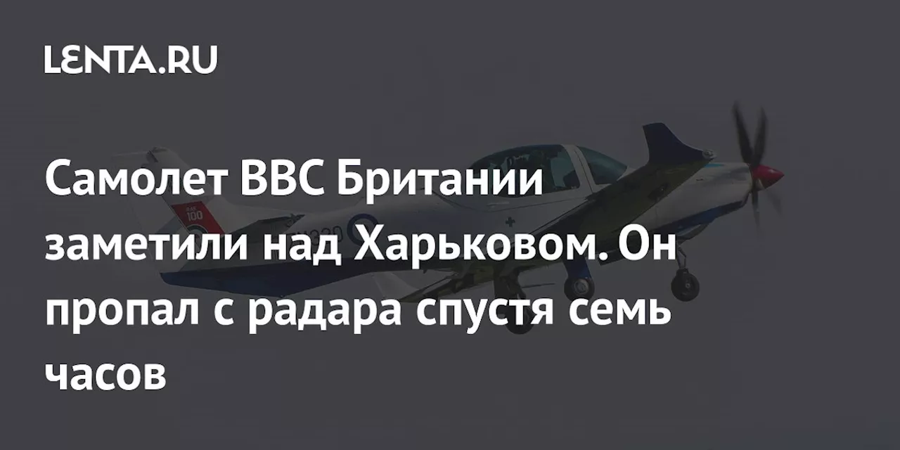 Самолет ВВС Британии заметили над Харьковом. Он пропал с радара спустя семь часов